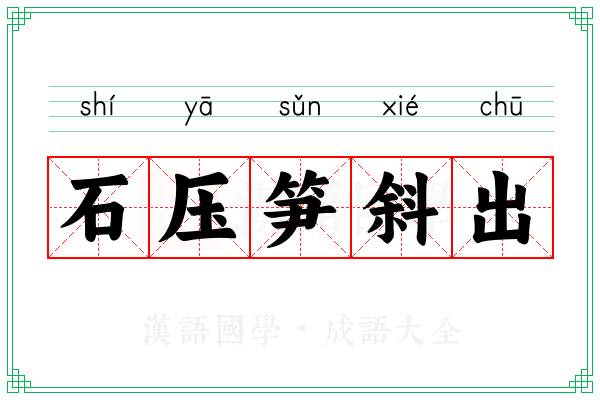 石压笋斜出