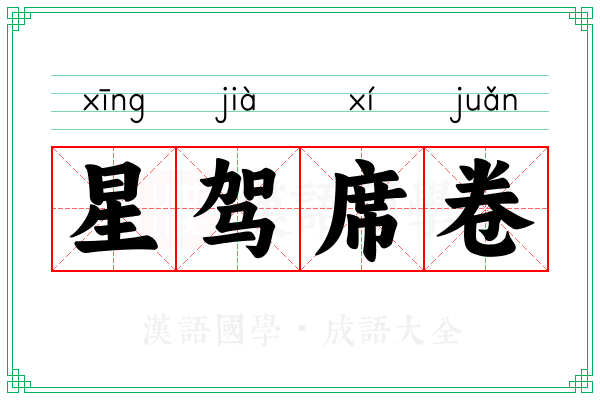 星驾席卷