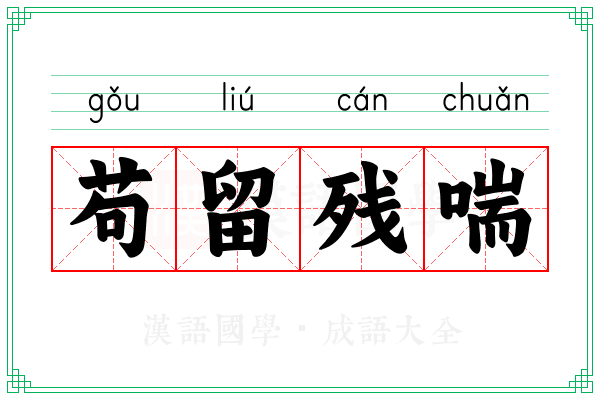 苟留残喘