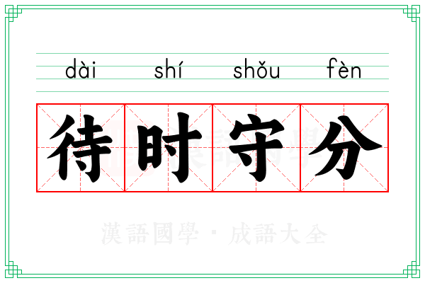 待时守分