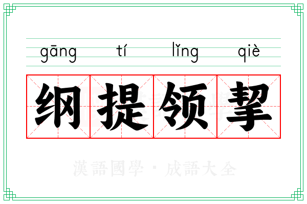 纲提领挈