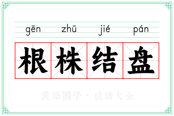 根株结盘