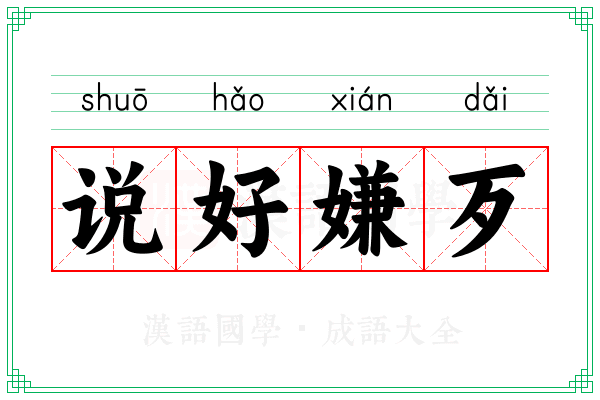 说好嫌歹