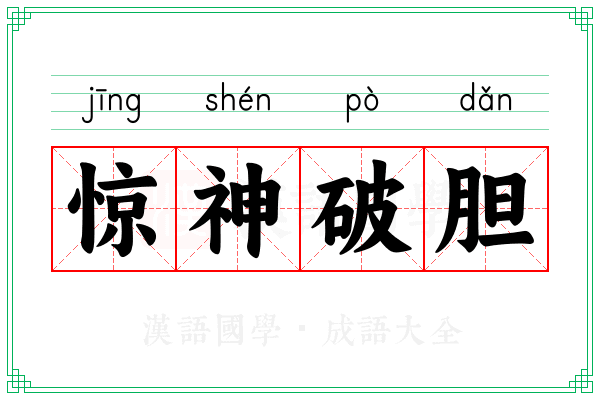 惊神破胆