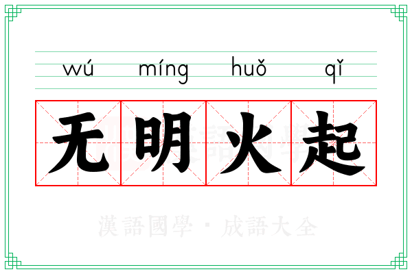 无明火起