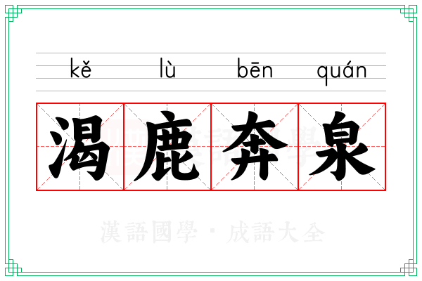 渴鹿奔泉