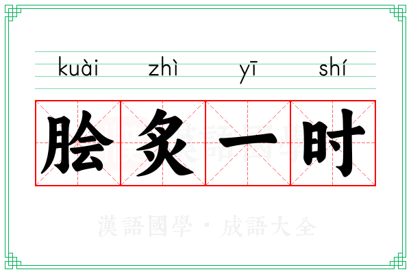 脍炙一时