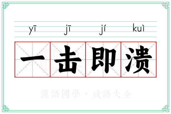 一击即溃
