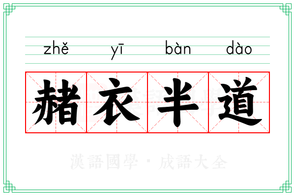 赭衣半道