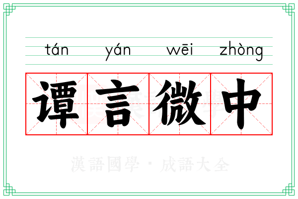 谭言微中