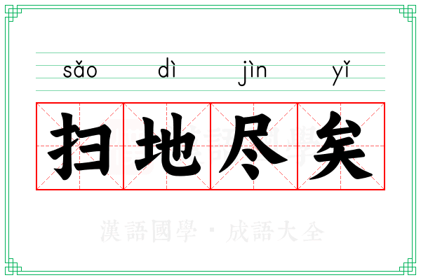 扫地尽矣