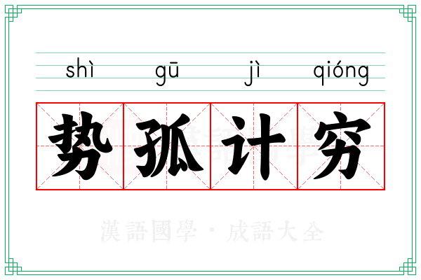 势孤计穷