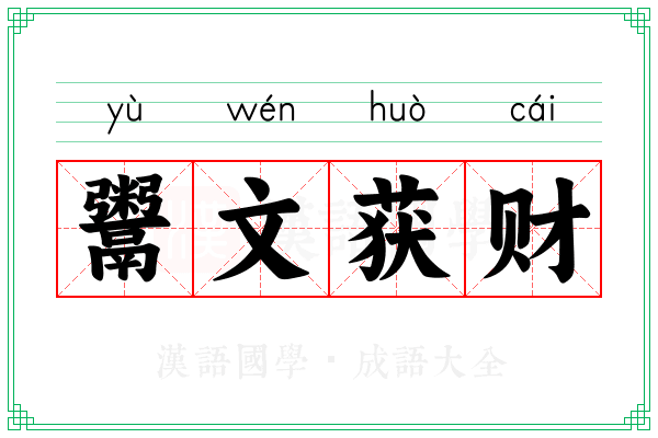 鬻文获财