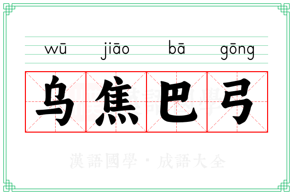 乌焦巴弓