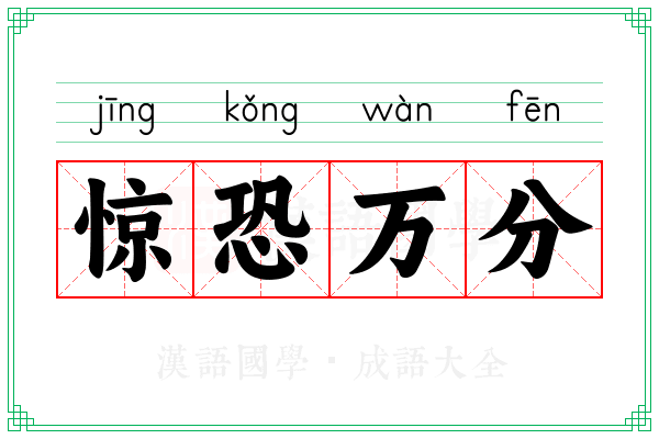 惊恐万分