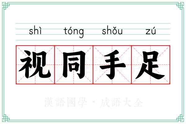 视同手足