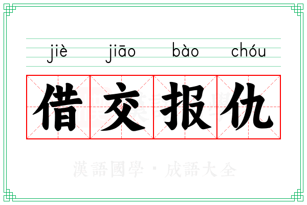 借交报仇