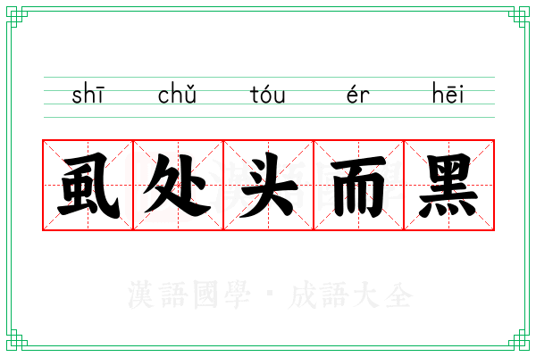 虱处头而黑