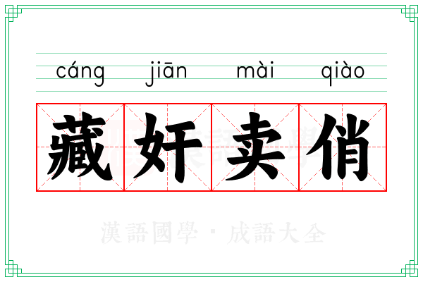藏奸卖俏