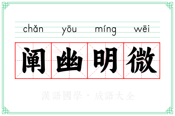 阐幽明微