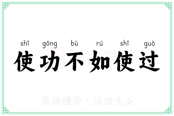 使功不如使过