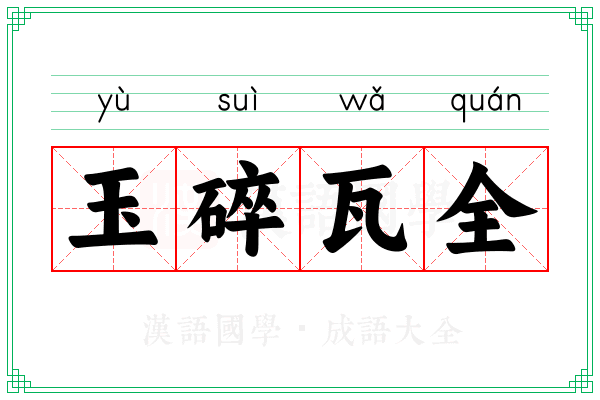 玉碎瓦全