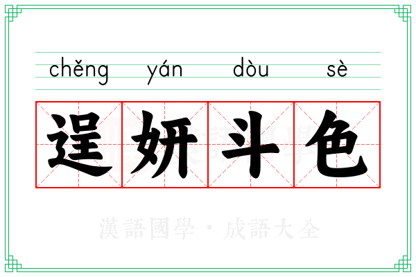 逞妍斗色