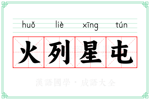 火列星屯