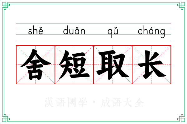 舍短取长