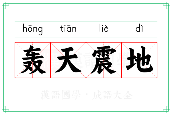 轰天震地