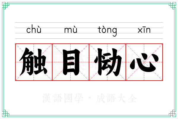 触目恸心