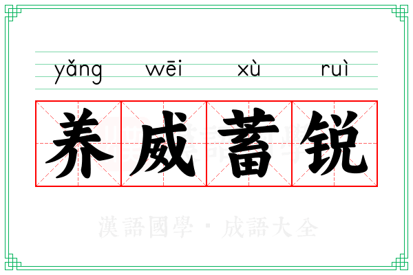 养威蓄锐