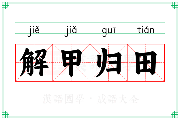解甲归田