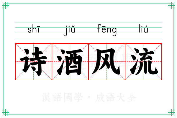 诗酒风流