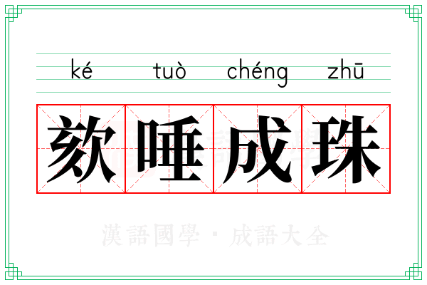 欬唾成珠