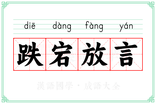 跌宕放言