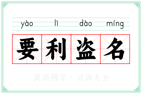要利盗名