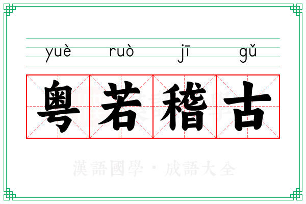 粤若稽古