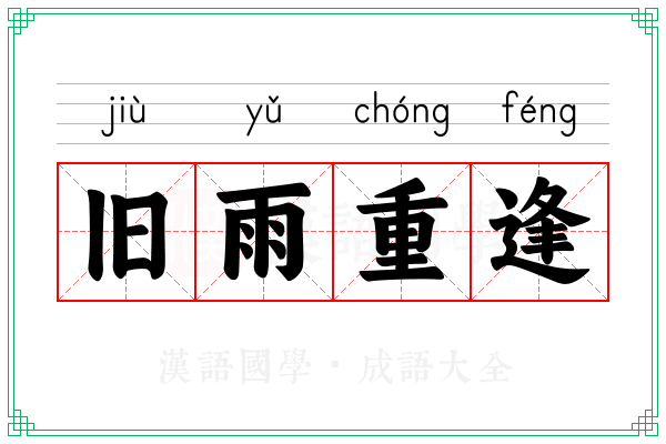 旧雨重逢
