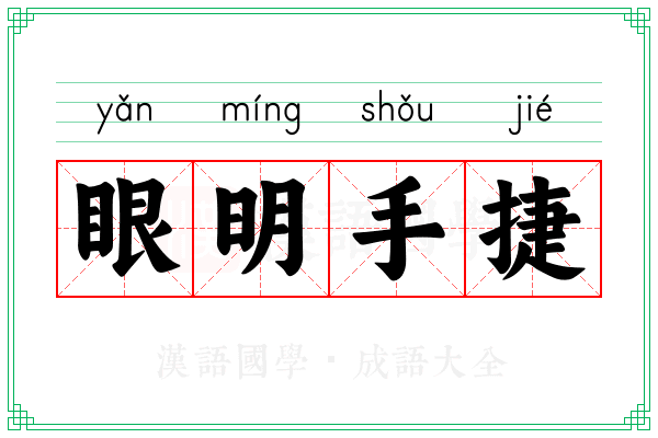 眼明手捷