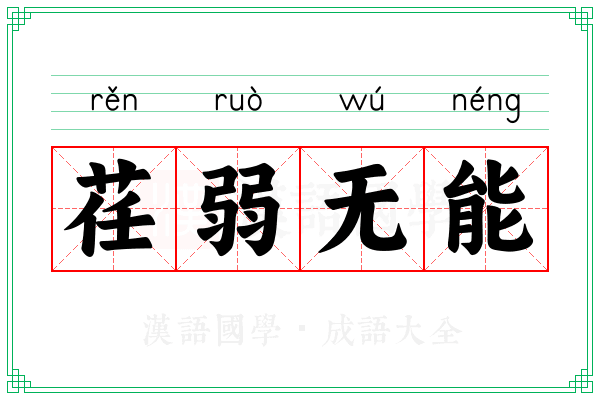 荏弱无能
