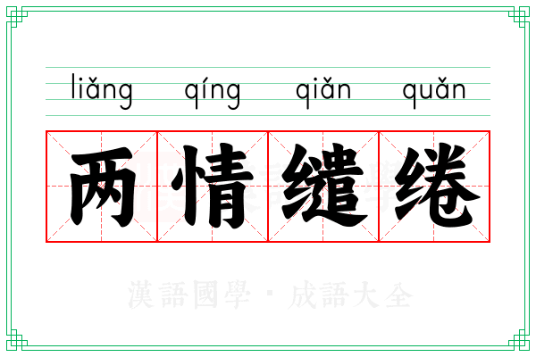 两情缱绻