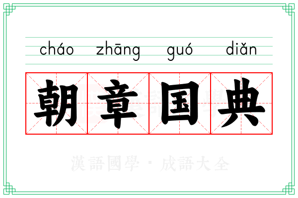 朝章国典