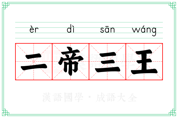 二帝三王