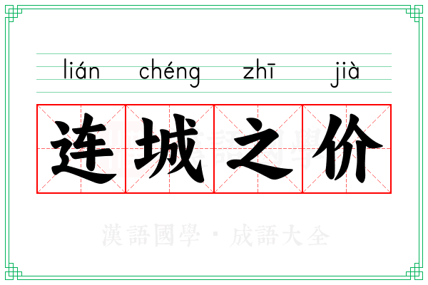 连城之价