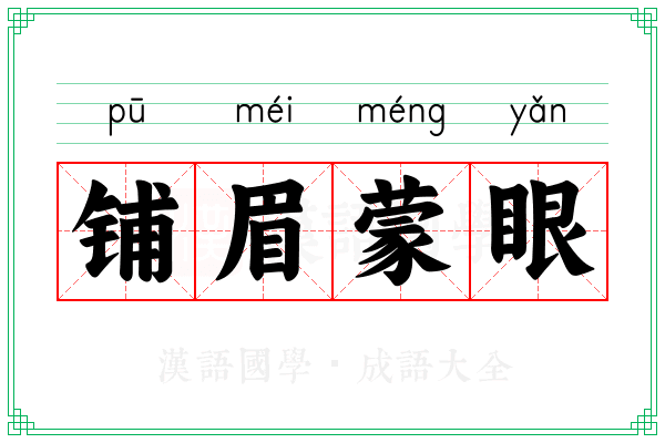 铺眉蒙眼