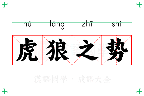 虎狼之势