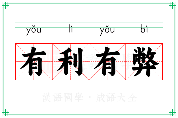 有利有弊