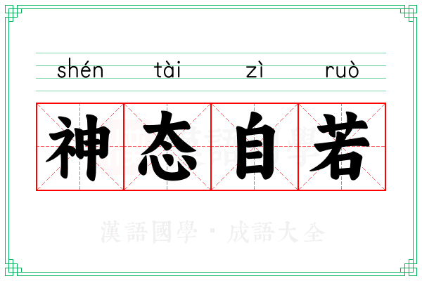 神态自若