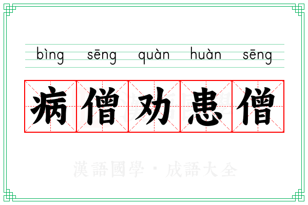病僧劝患僧